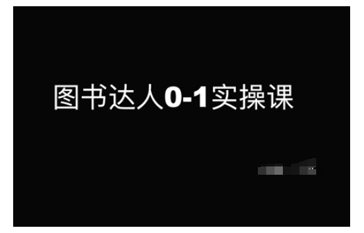 图书达人0-1实操课，带你从0起步，实现从新手到图书达人的蜕变-网赚联盟