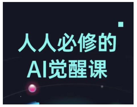 人人必修的Al觉醒课，AI工具全解，从办公神器到创意设计-网赚联盟