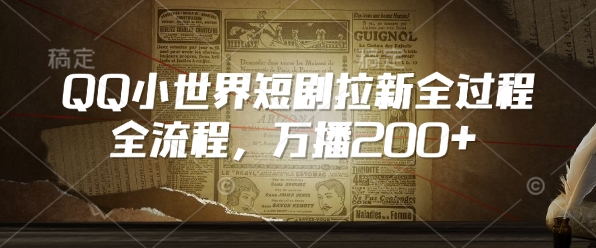QQ小世界短剧拉新全流程，万播200+-网赚联盟