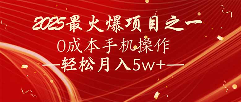 7天赚了2.6万，2025利润超级高！0成本手机操作轻松月入5w+-网赚联盟