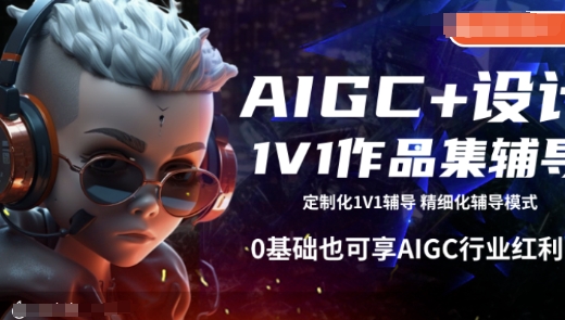 AIGC+设计1V1作品集辅导，0基础也可享AIGC行业红利-网赚联盟