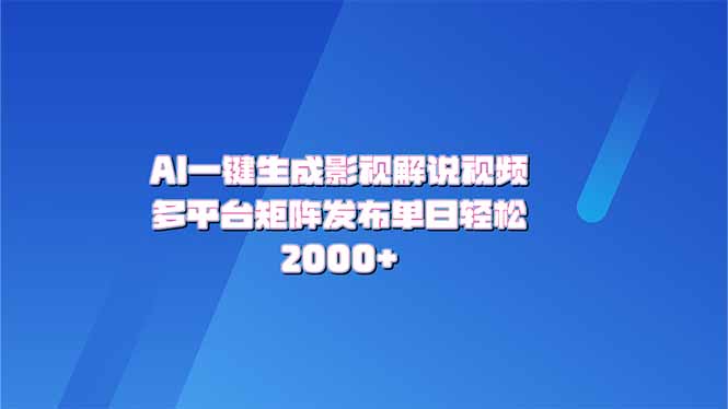 AI一键生成原创影视解说视频，带音频，字幕的视频，可以多平台发布，轻…-网赚联盟