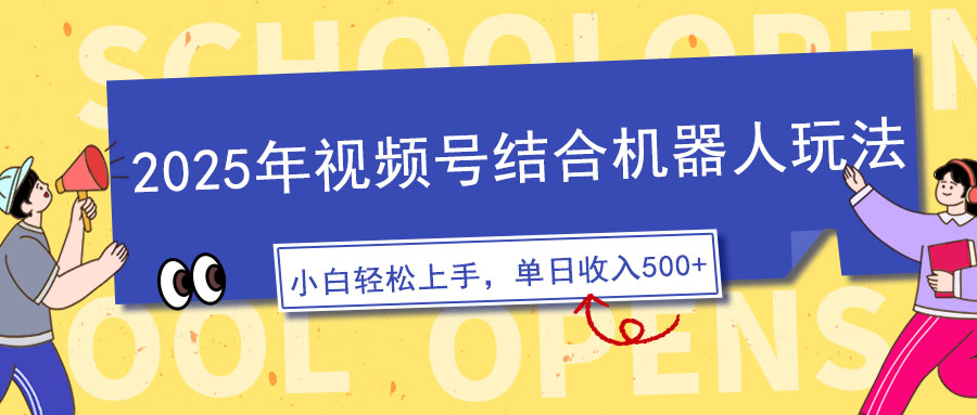 2025年视频号结合机器人玩法，操作简单，5分钟一条原创视频，适合零基…-网赚联盟