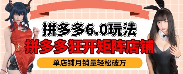 拼多多虚拟商品暴利6.0玩法，轻松实现月入过W-网赚联盟