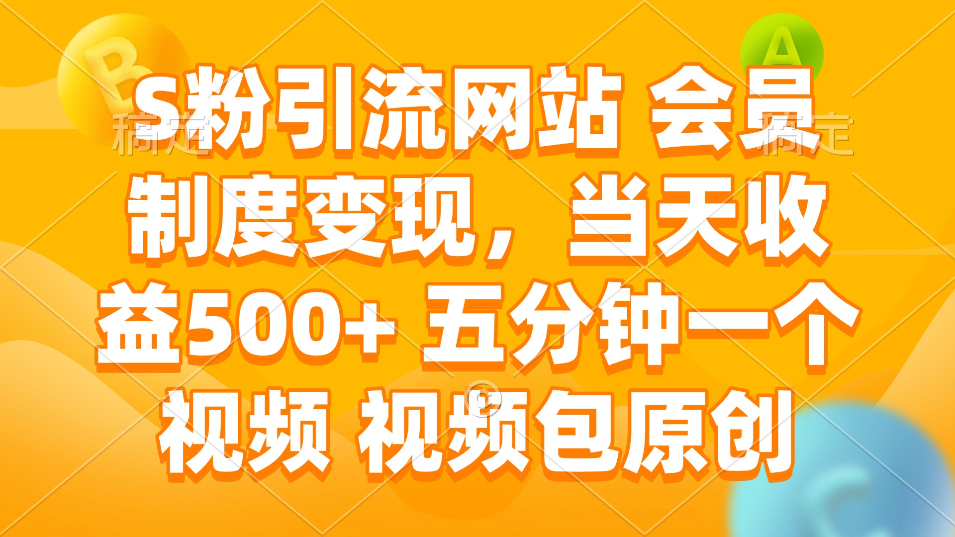 S粉引流网站 会员制度变现，当天收益500+ 五分钟一个视频 视频包原创-网赚联盟