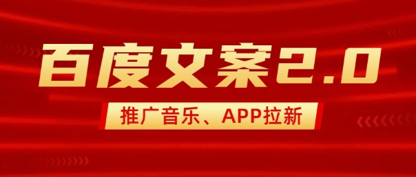 最新“百度文案”2.0推广音乐，2分钟一个作品，小白轻松上手-网赚联盟
