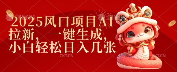 2025风口项目AI拉新，一键生成，小白轻松日入几张-网赚联盟