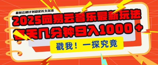 2025最新网易云音乐云梯计划，每天几分钟，单账号月入过W，可批量操作，收益翻倍【揭秘】-网赚联盟