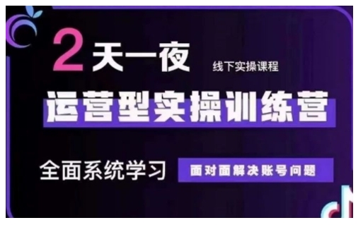 抖音直播运营型实操训练营，全面系统学习，面对面解决账号问题 12月10号-12号(第48期线下课)-网赚联盟