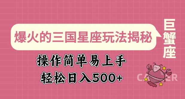 爆火的三国星座玩法揭秘，操作简单易上手，轻松日入多张-网赚联盟