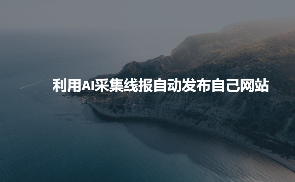 利用AI采集线报发布到自己网站-网赚联盟