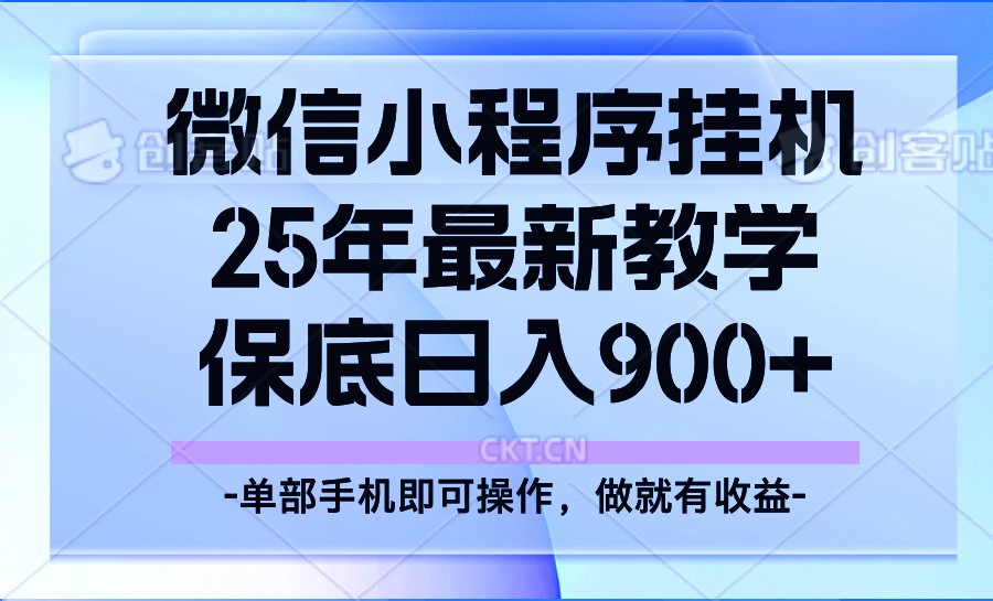 25年小程序挂机掘金最新教学，保底日入900+-网赚联盟