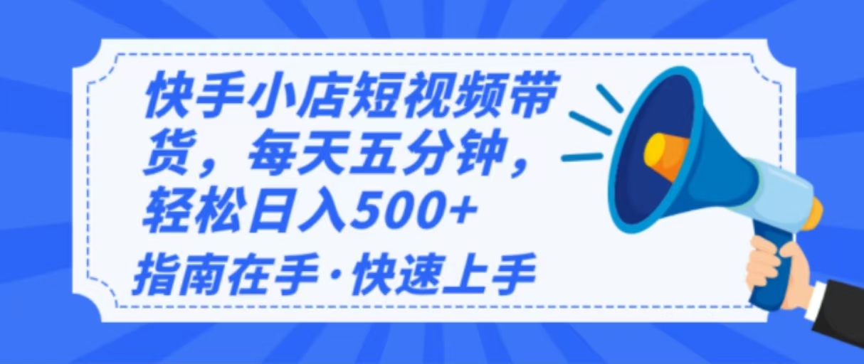 2025最新快手小店运营，单日变现500+  新手小白轻松上手！-网赚联盟