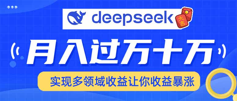 用DeepSeek席卷各大平台，快速上手实现多领域，让你收入猛增2-网赚联盟