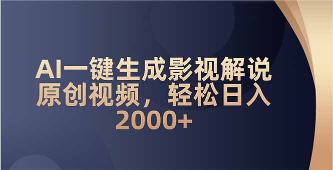 AI一键生成影视解说原创视频，轻松日入2000+2-网赚联盟