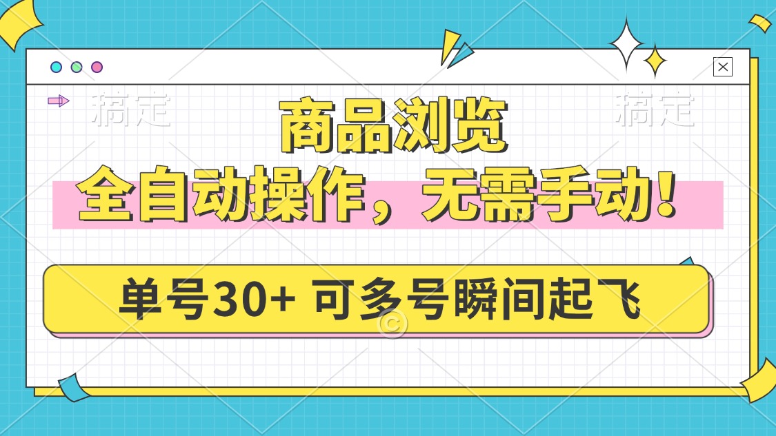 商品浏览，全自动操作，无需手动，单号一天30+，多号矩阵，瞬间起飞2-网赚联盟
