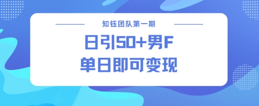 男粉引流新方法不违规，当日即可变现2-网赚联盟