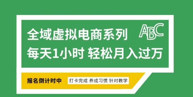 全域虚拟电商变现系列，通过平台出售虚拟电商产品从而获利-网赚联盟