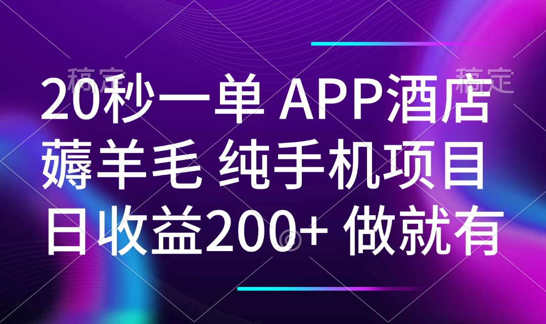20秒一单APP酒店薅羊毛 春手机项目 日入200+ 空闲时间就能做-网赚联盟
