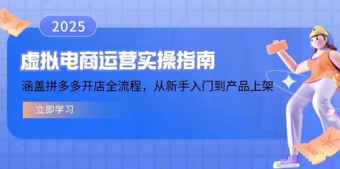 虚拟电商运营实操指南，涵盖拼多多开店全流程，从新手入门到产品上架-网赚联盟