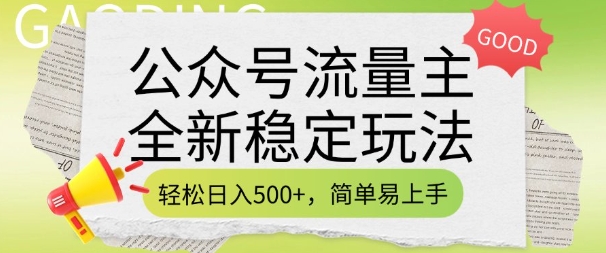 公众号流量主全新稳定玩法，轻松日入5张，简单易上手，做就有收益(附详细实操教程)-网赚联盟