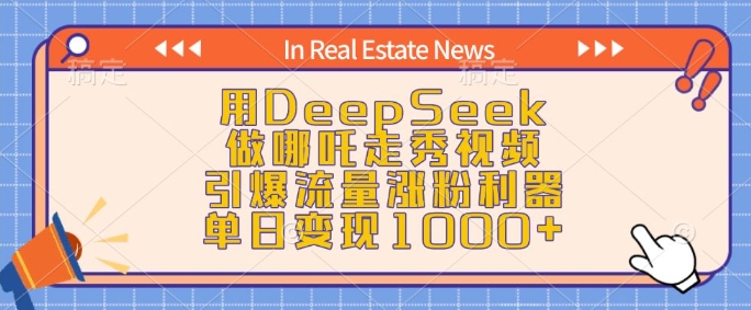 用DeepSeek做哪吒走秀视频，引爆流量涨粉利器，单日变现1k-网赚联盟