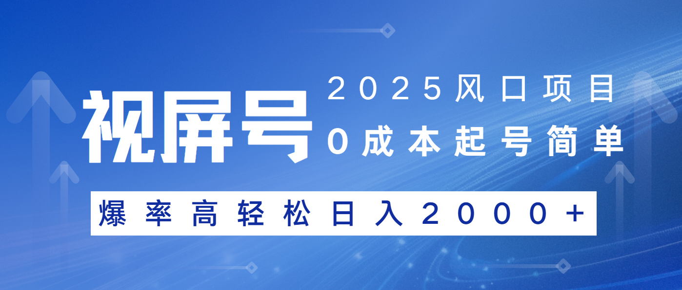2025风口项目，视频号带货，起号简单，爆率高轻松日入2000+-网赚联盟