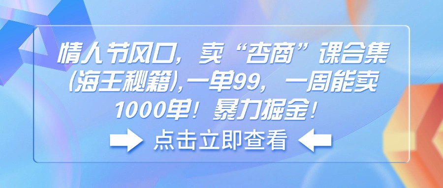 情人节风口，卖“杏商”课合集(海王秘籍-网赚联盟