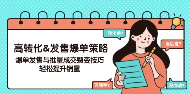 高转化&发售爆单策略，爆单发售与批量成交裂变技巧，轻松提升销量-网赚联盟
