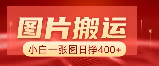 图片搬运+AI，小白也可靠一张图日入4张，详细实操流程-网赚联盟