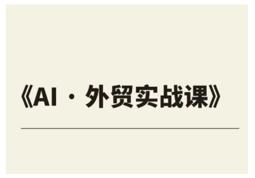 外贸ChatGPT实战课程，帮助外贸企业实现业绩翻倍-网赚联盟