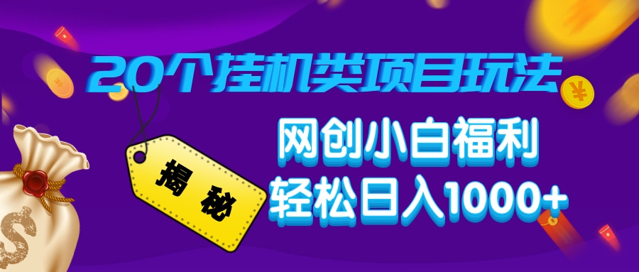 揭秘20种挂机类项目玩法，网创小白福利轻松日入1000+-网赚联盟