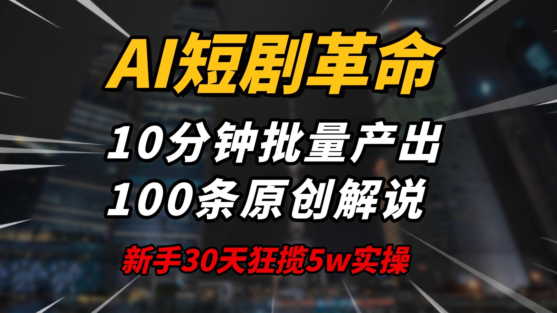 AI短剧革命！10分钟批量产出100条原创解说，新手30天狂揽5w实操揭秘-网赚联盟