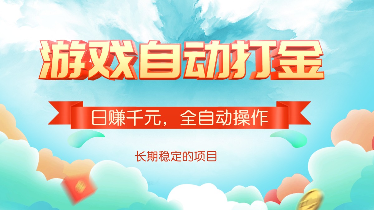游戏自动打金，日赚千元，全自动操作-网赚联盟