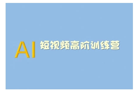 AI短视频系统训练营(2025版)掌握短视频变现的多种方式，结合AI技术提升创作效率-网赚联盟