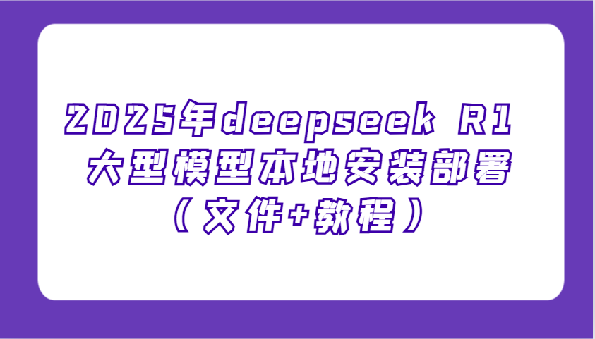 2025年deepseek R1 大型模型本地安装部署(文件+教程)，新手也能快速上手！-网赚联盟