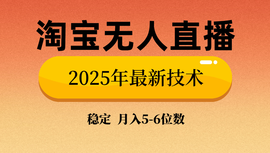 淘宝无人直播带货9.0，最新技术，不违规，不封号，当天播，当天见收益…-网赚联盟