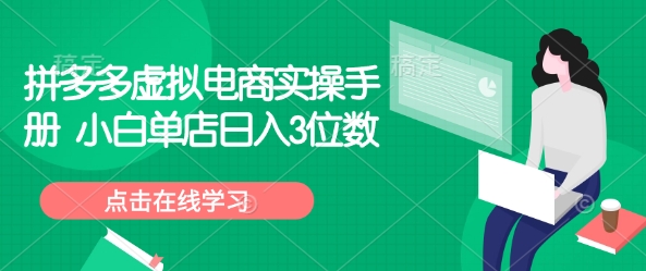 拼多多虚拟电商实操手册 小白单店日入3位数-网赚联盟