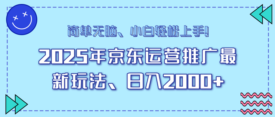 25年京东运营推广最新玩法，日入2000+，小白轻松上手！-网赚联盟
