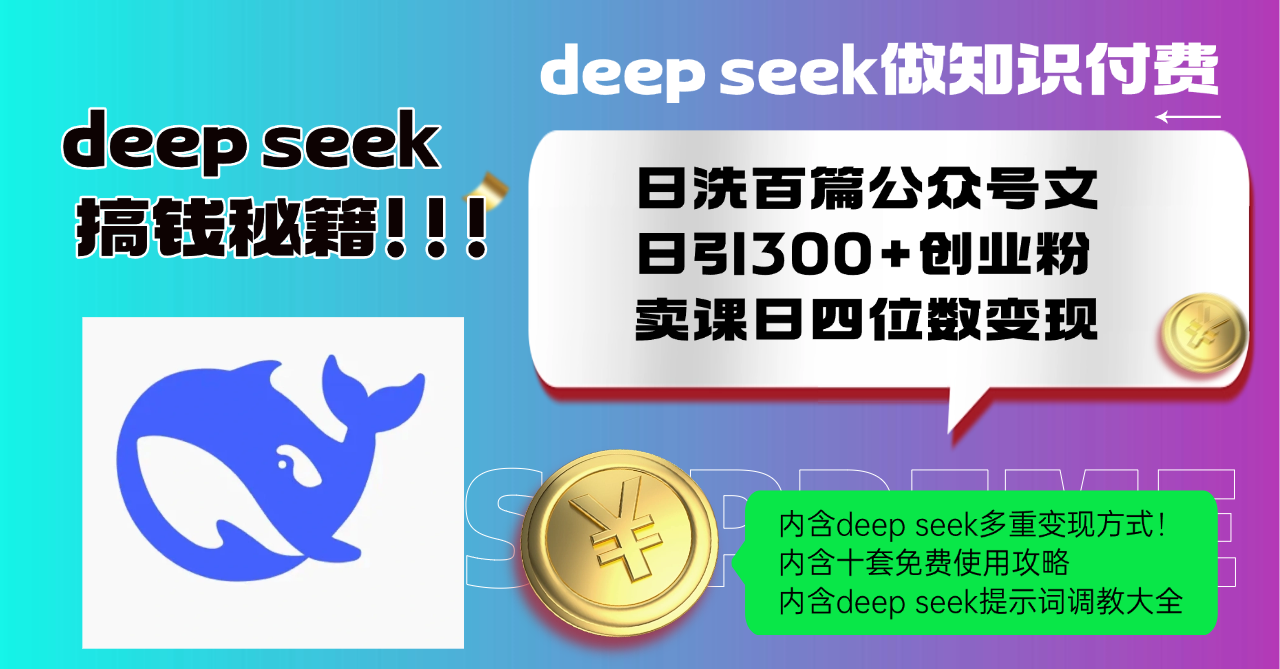 Deep seek做知识付费日洗百篇公众号文日引300+创业粉，卖课日四位数变…-网赚联盟