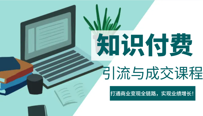 IP合伙人知识付费虚拟项目，引流与成交课程，打通商业变现全链路，实现业绩增长！-网赚联盟
