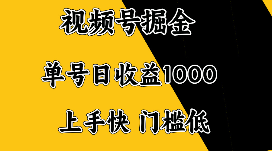 视频号掘金，单号日收益1000+，门槛低，容易上手。-网赚联盟