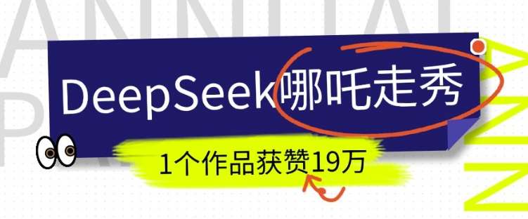 DeepSeek做抖音爆火的AI哪吒走秀视频，1个作品获赞19万+，我教你怎么做-网赚联盟