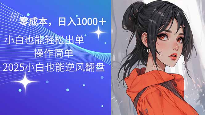 2025最新玩法骚气语音包，0成本一天1000+闭着眼也能出单-网赚联盟