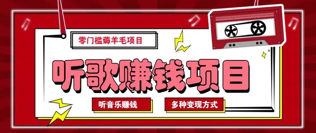 听音乐薅羊毛赚钱项目，零成本，自动挂机批量操作月收入无上限-网赚联盟