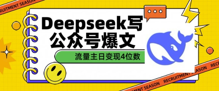 用DeepSeek写公众号爆文，流量主收益一篇文章变现4位数-网赚联盟