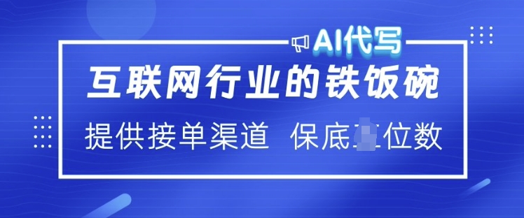 互联网行业的铁饭碗  AI代写 提供接单渠道 月入过W【揭秘】-网赚联盟