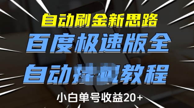 自动刷金新思路，百度极速版全自动教程，小白单号收益20+【揭秘】-网赚联盟