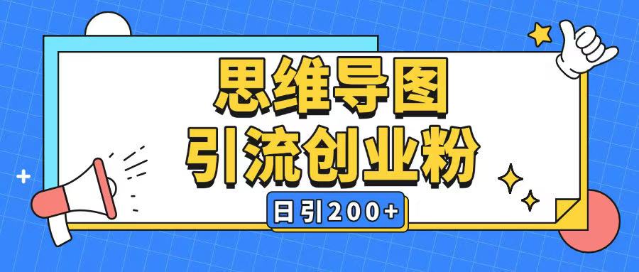 暴力引流全平台通用思维导图引流玩法ai一键生成日引200+-网赚联盟