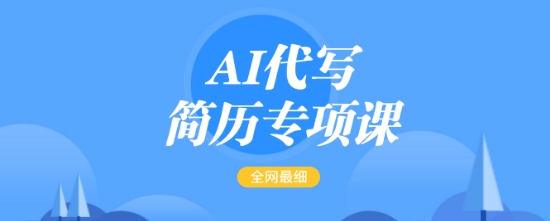 AI代写简历专项课，全网最全面的最简单的简历修改教程，一单15-50元，首月盈利5000+-网赚联盟